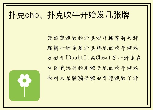 扑克chb、扑克吹牛开始发几张牌
